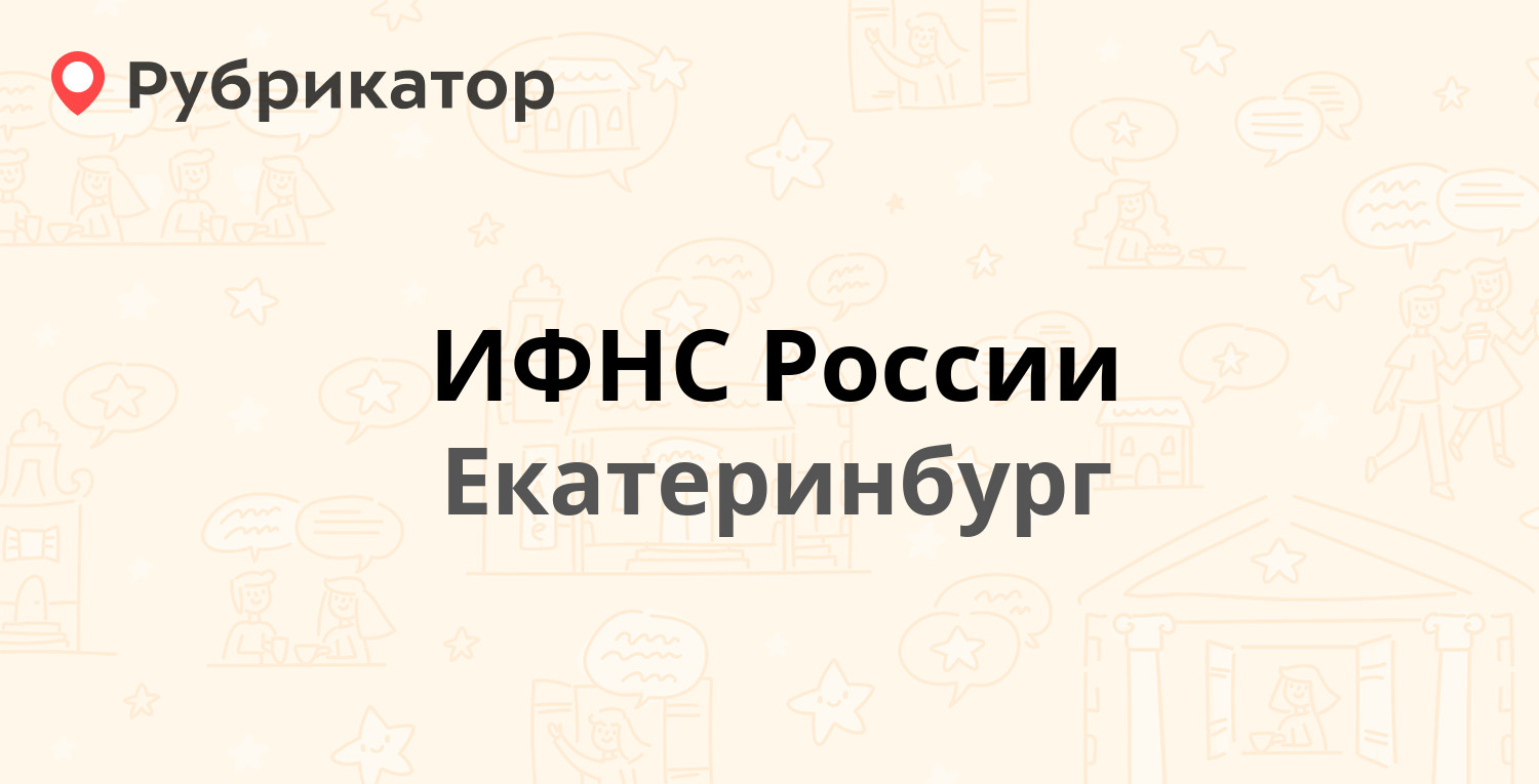 ИФНС России — Стрелочников 41, Екатеринбург (16 отзывов, телефон и режим  работы) | Рубрикатор