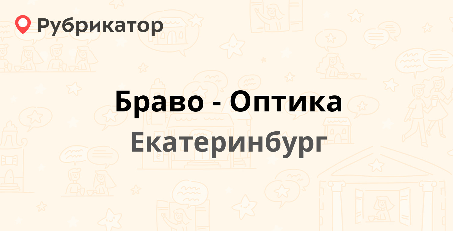 Браво-Оптика — Опалихинская 44, Екатеринбург (отзывы, телефон и режим  работы) | Рубрикатор