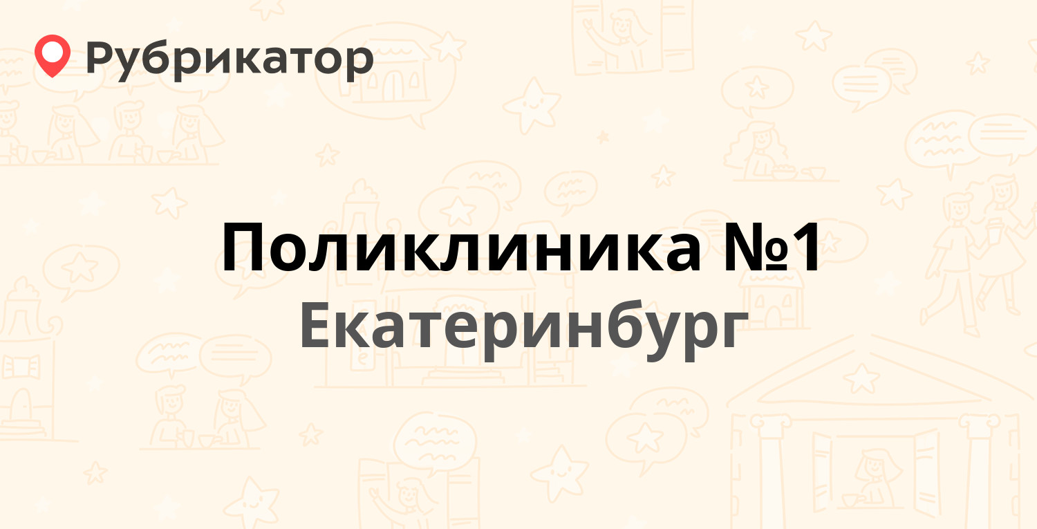 Поликлиника №1 — Испанских Рабочих 28, Екатеринбург (13 отзывов, телефон и  режим работы) | Рубрикатор