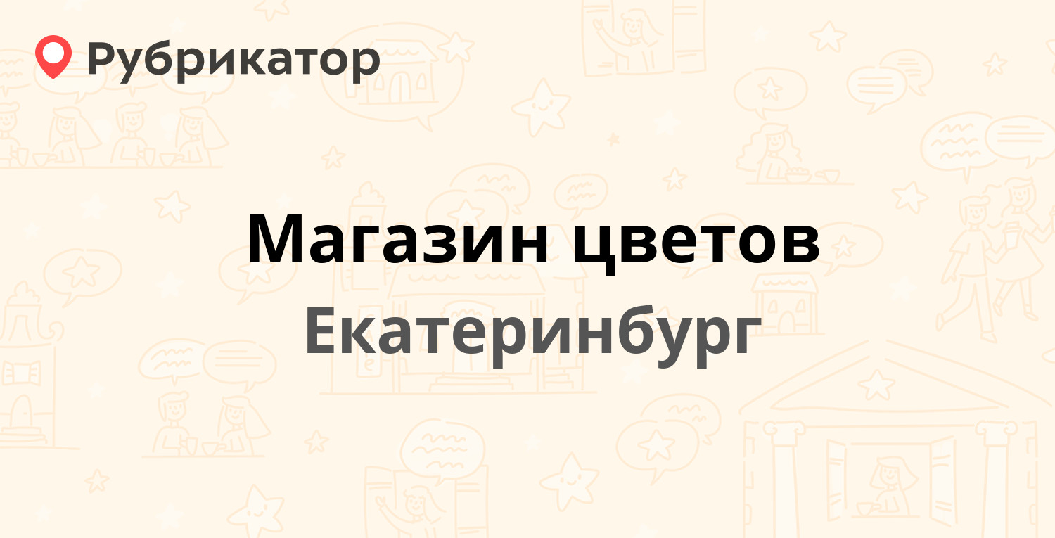 Цвет екатеринбург