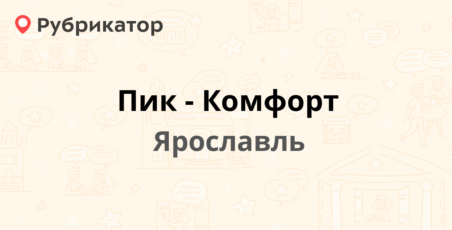 Пик-Комфорт — Академика Колмогорова 17 / Фрунзе проспект 35, Ярославль  (отзывы, телефон и режим работы) | Рубрикатор