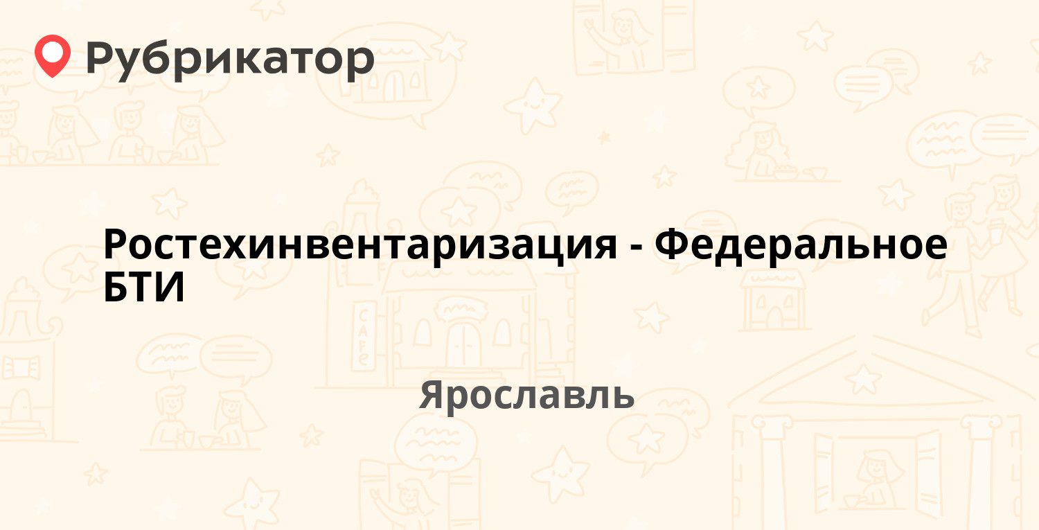 Ростехинвентаризация-Федеральное БТИ — Большая Федоровская 78, Ярославль (6  отзывов, 2 фото, телефон и режим работы) | Рубрикатор