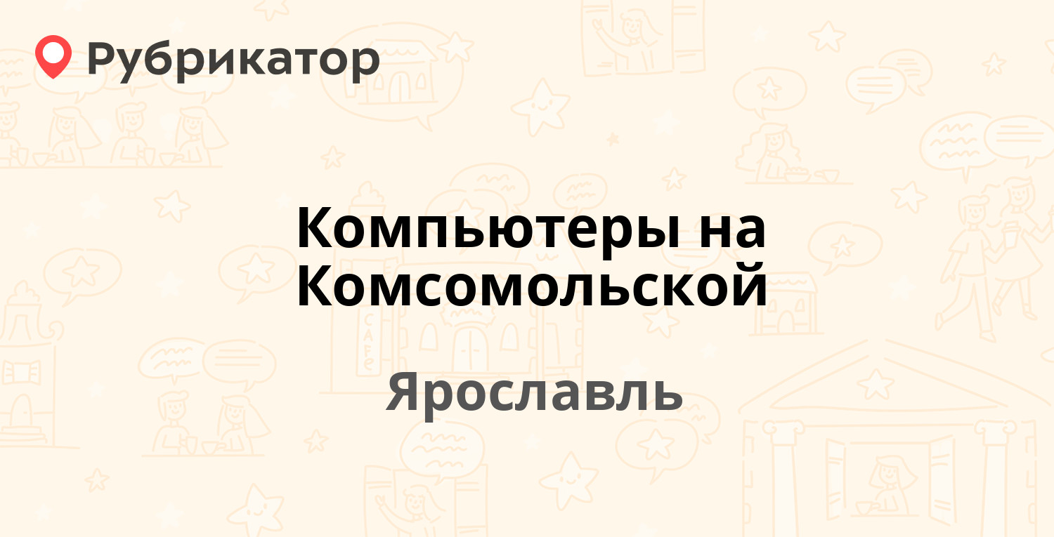 Косметика на комсомольской череповец телефон режим работы