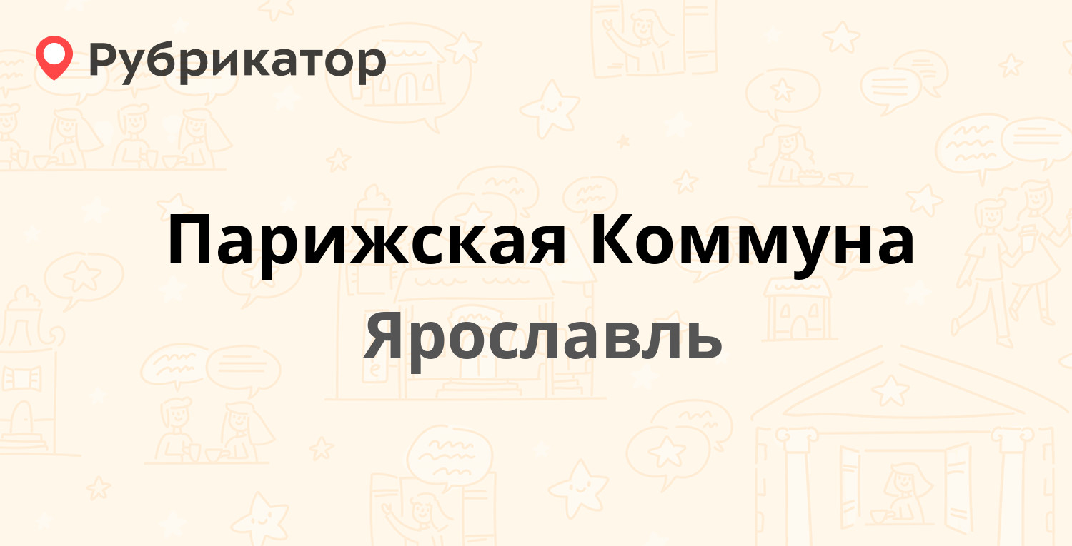 Парижская Коммуна — Тутаевское шоссе 24, Ярославль (1 отзыв, телефон и  режим работы) | Рубрикатор