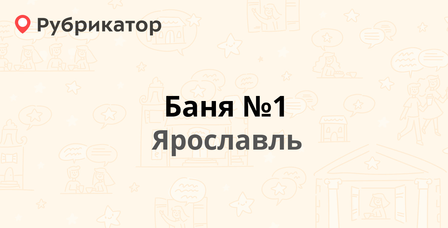 Баня №1 — Норский 2-й пер 4, Ярославль (11 отзывов, 1 фото, телефон и режим  работы) | Рубрикатор