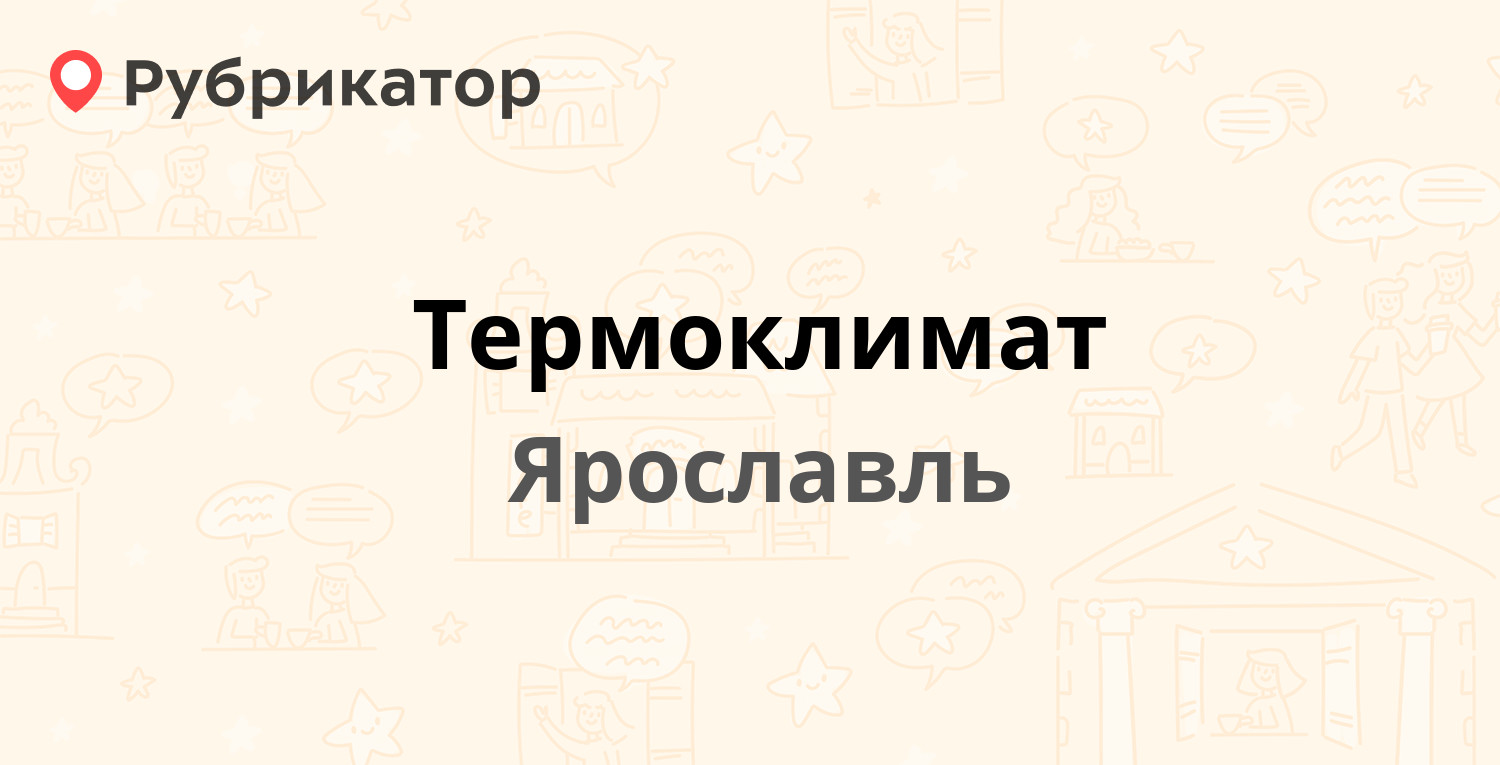 Термоклимат — Московский проспект 163, Ярославль (7 отзывов, телефон и  режим работы) | Рубрикатор