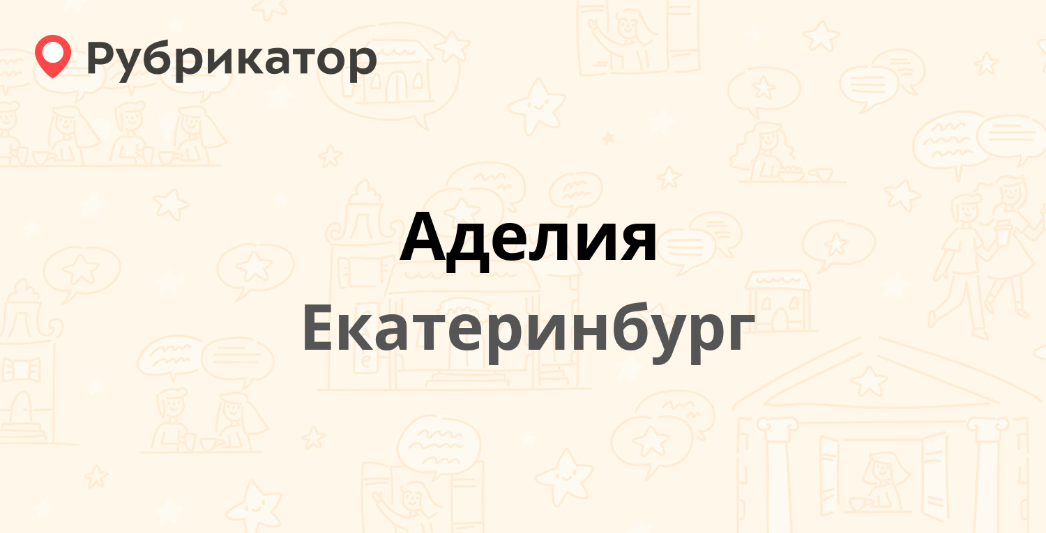 Аделия — Сулимова 27, Екатеринбург (отзывы, телефон и режим работы) |  Рубрикатор