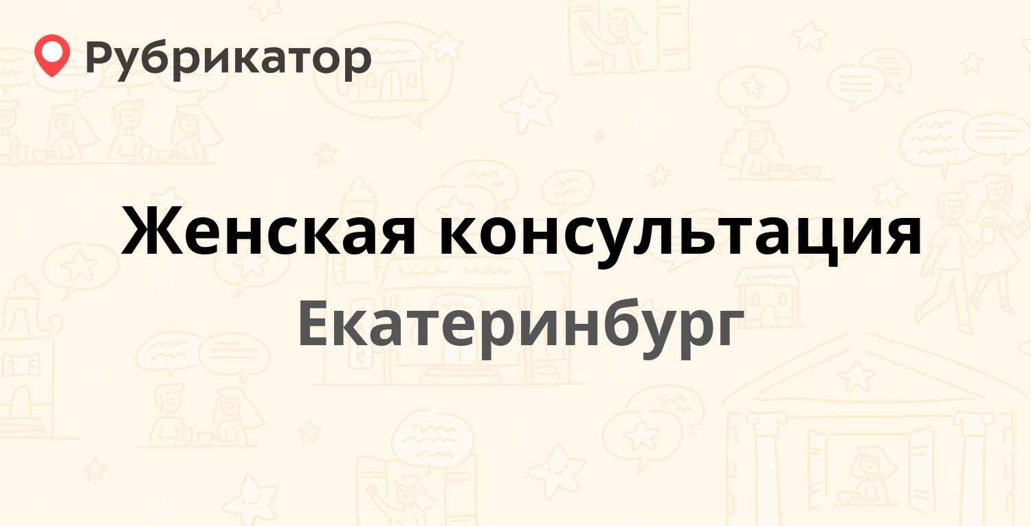 Женская консультация — Декабристов 15, Екатеринбург (11 отзывов, телефон и  режим работы) | Рубрикатор