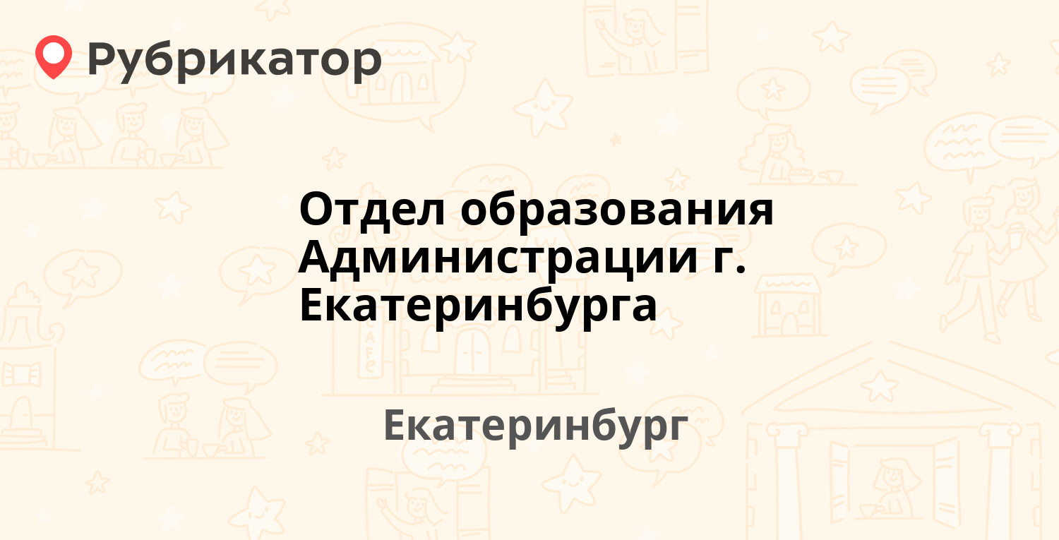 Отдел образования екатеринбург чкаловский