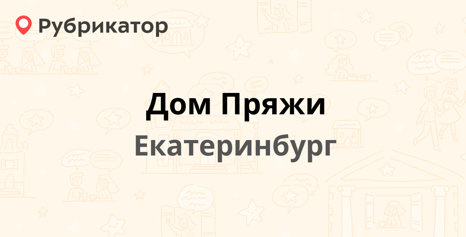 Дом Пряжи — Первомайская 77, Екатеринбург (2 отзыва, телефон и режим  работы) | Рубрикатор