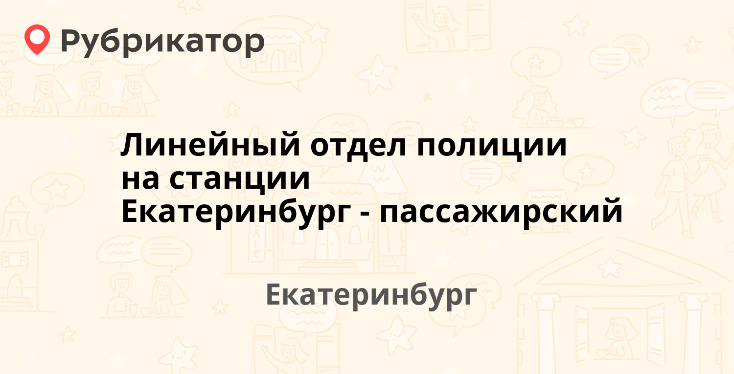 Линейный отдел полиции на станции Екатеринбург-пассажирский — Невьянский  пер 5, Екатеринбург (отзывы, телефон и режим работы) | Рубрикатор