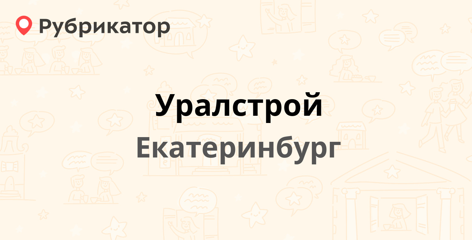 Уралстрой