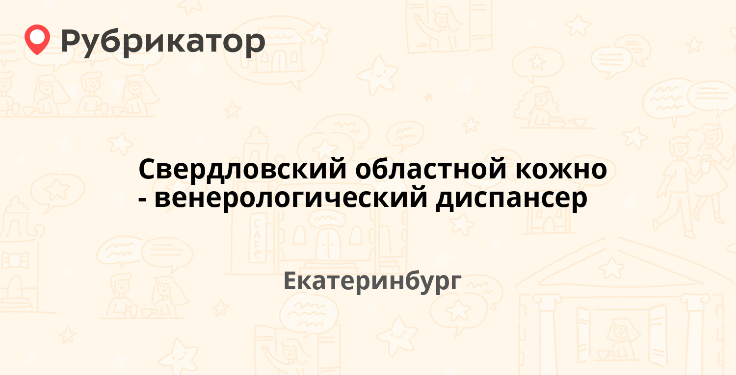 Свердловский областной кожно-венерологический диспансер — Розы Люксембург 1, Екатеринбург (отзывы, телефон и режим работы) | Рубрикатор