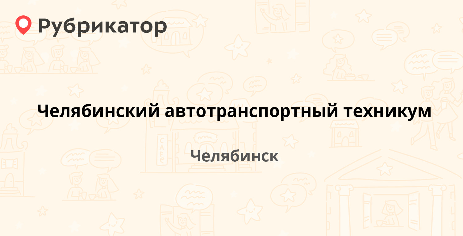 Энгельса 3 челябинск устэк режим работы телефон