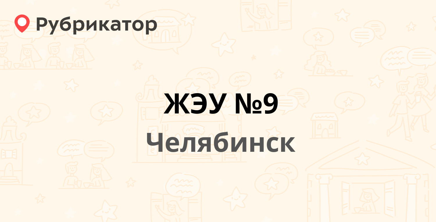 ЖЭУ №9 — Аральская 243а, Челябинск (3 отзыва, телефон и режим работы) |  Рубрикатор