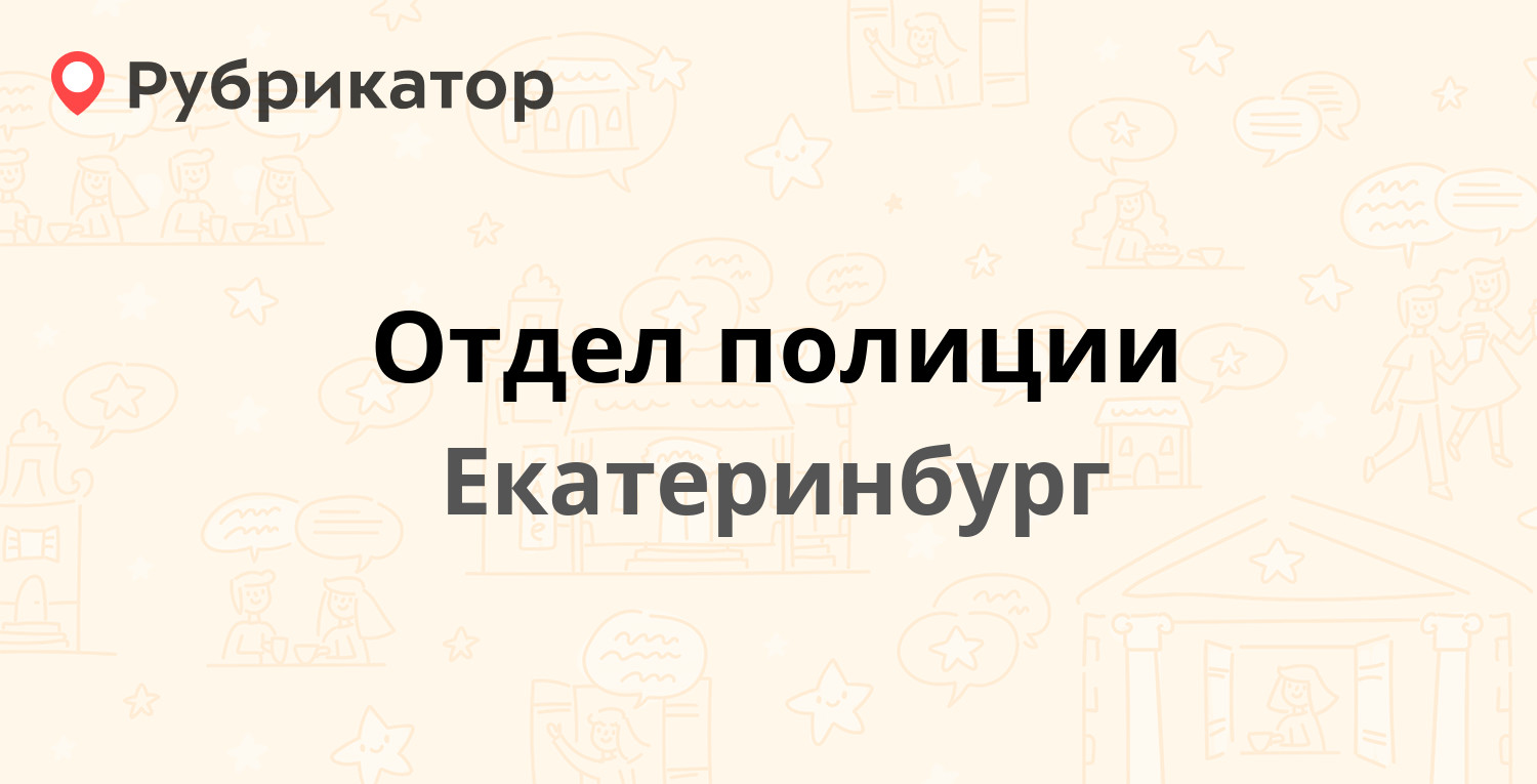 Отдел полиции — Академика Бардина 41, Екатеринбург (17 отзывов, телефон и  режим работы) | Рубрикатор