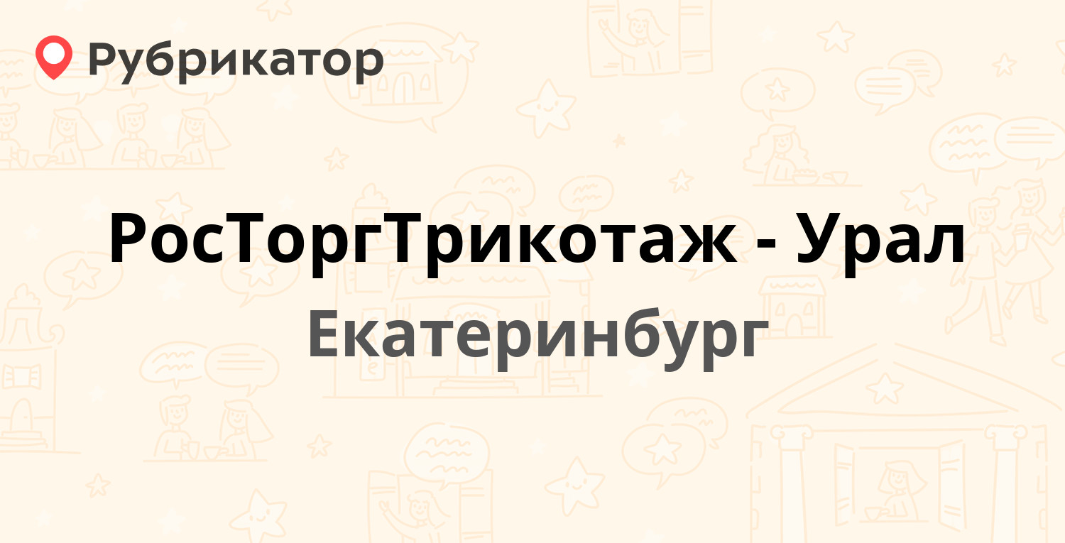 Росторгтрикотаж урал екатеринбург