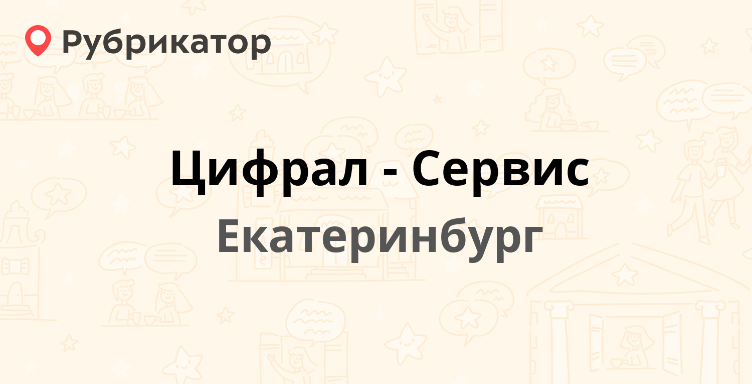 Цифрал-Сервис — Луначарского 21, Екатеринбург (7 отзывов, телефон и режим  работы) | Рубрикатор