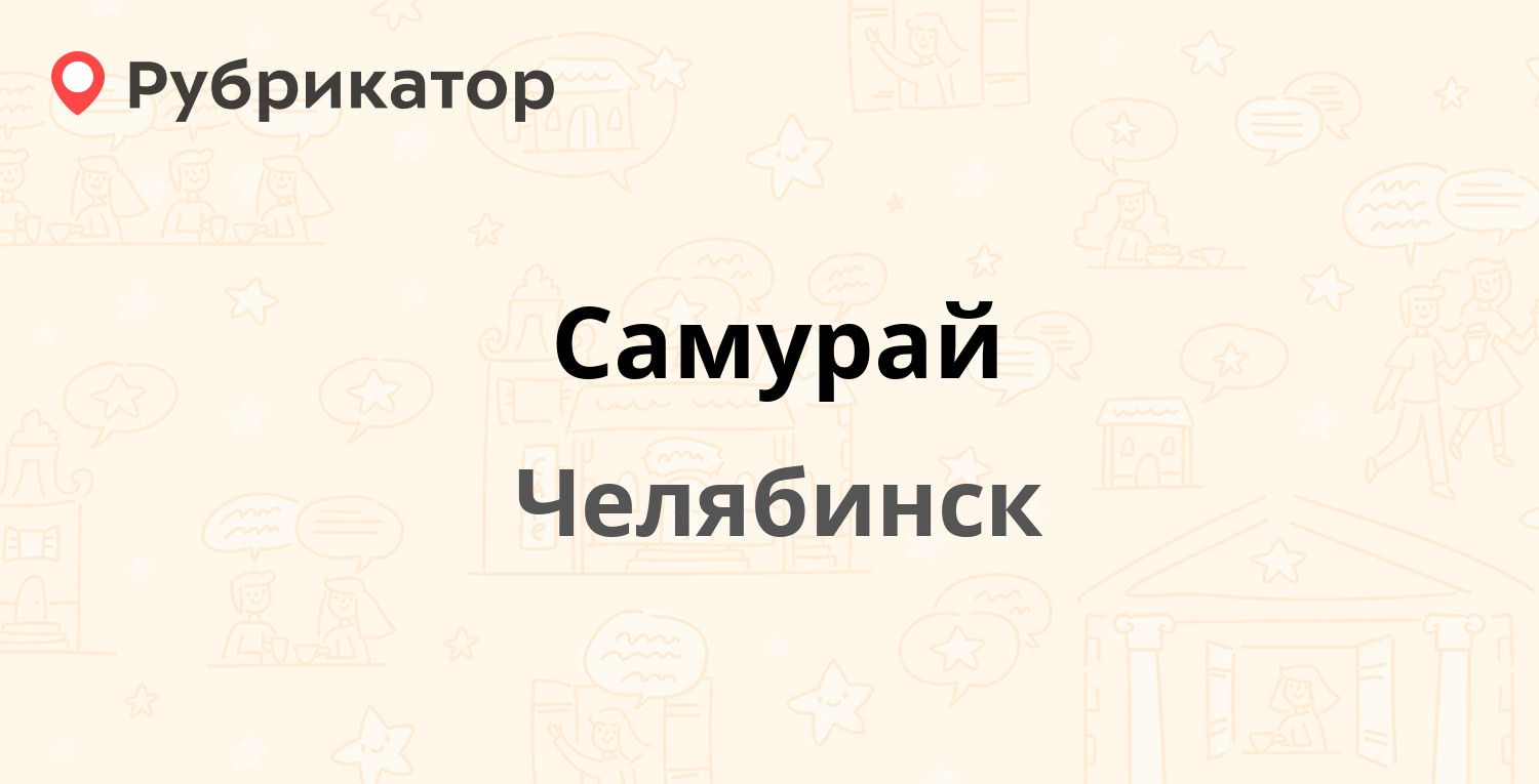 Самурай — Ворошилова 57а, Челябинск (4 отзыва, телефон и режим работы) |  Рубрикатор