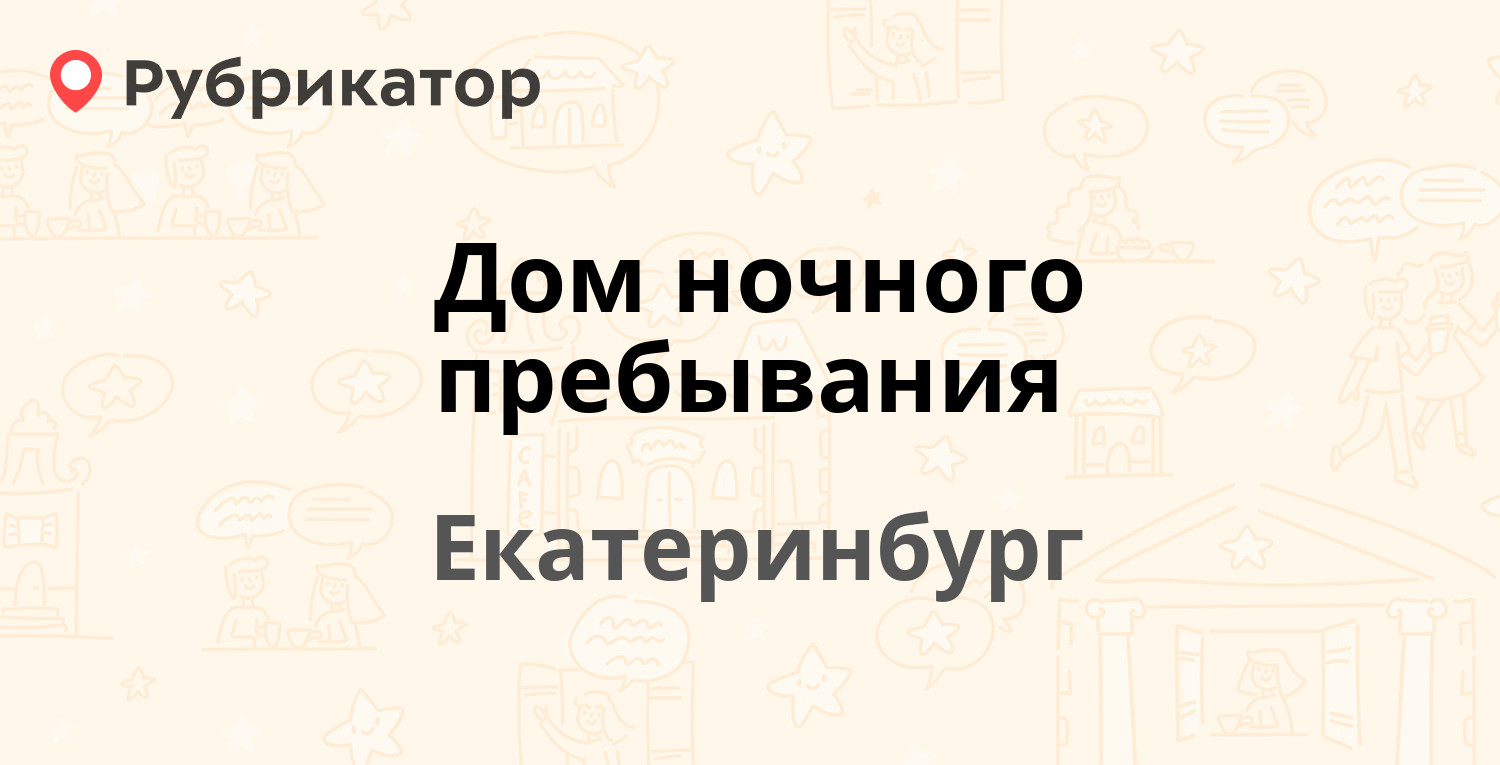 Дом ночного пребывания — Машинная 9а, Екатеринбург (отзывы, контакты и  режим работы) | Рубрикатор