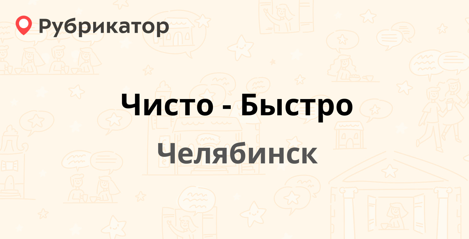 Чисто быстро