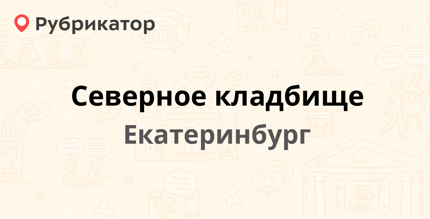 Северное кладбище — Народного Фронта 93а, Екатеринбург (27 отзывов, 3 фото,  телефон и режим работы) | Рубрикатор