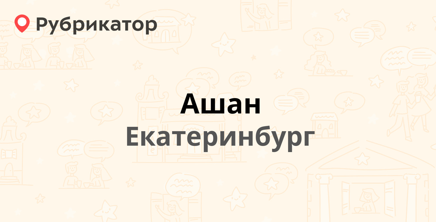 Ашан — Металлургов 87 / Московский тракт 9 км 3, Екатеринбург (17 отзывов,  телефон и режим работы) | Рубрикатор