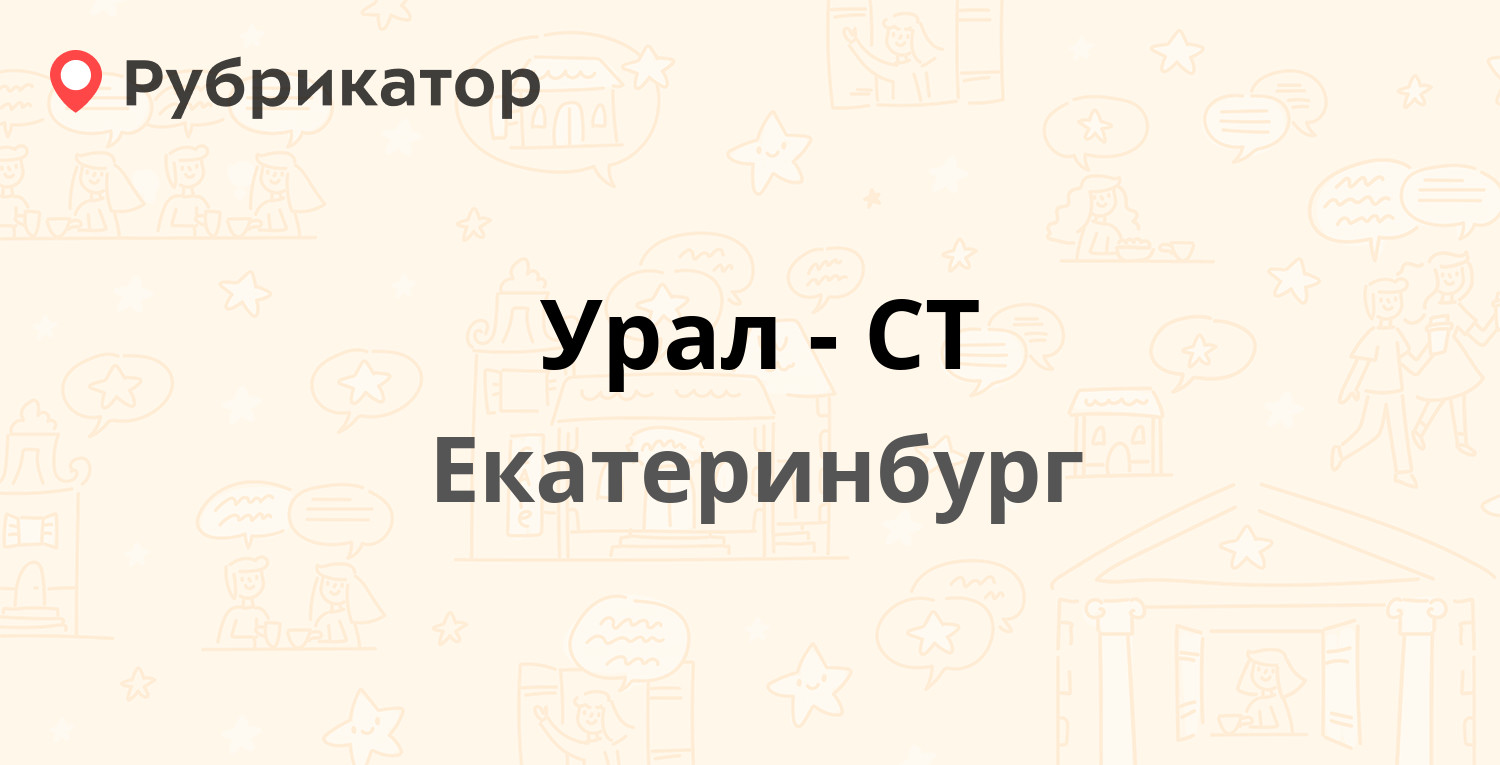 Урал-СТ — Уральская 82, Екатеринбург (16 отзывов, 3 фото, телефон и режим  работы) | Рубрикатор