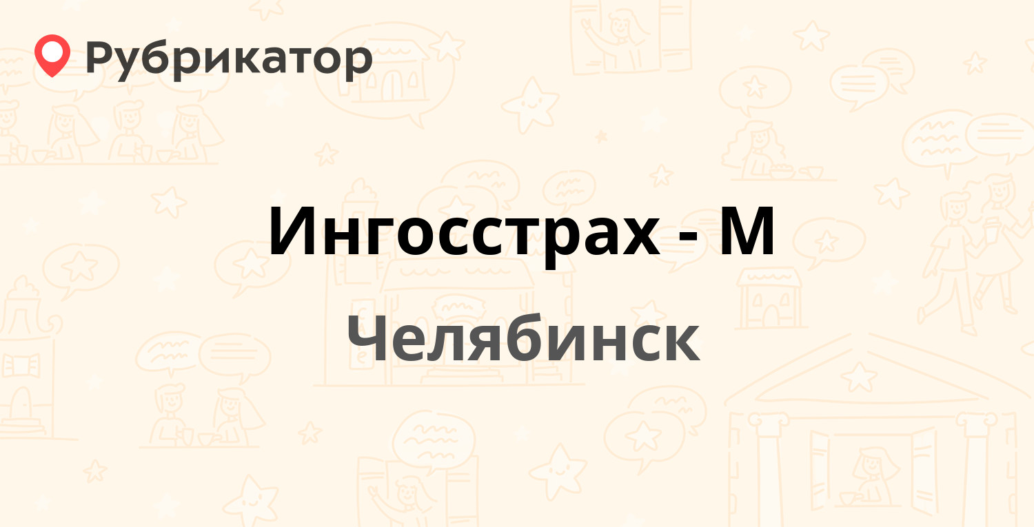 Ингосстрах-М — Свободы 153а, Челябинск (отзывы, телефон и режим работы) |  Рубрикатор