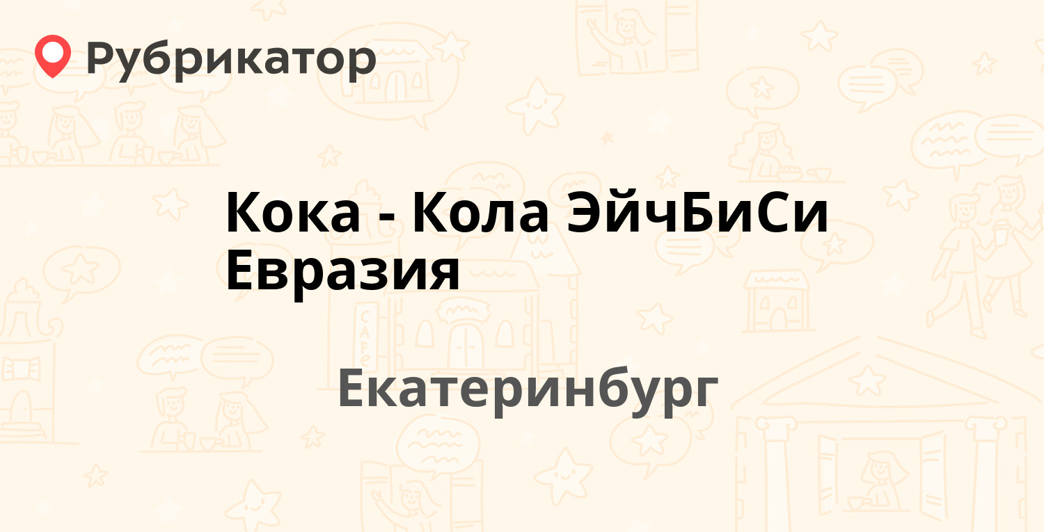 Кока-Кола ЭйчБиСи Евразия — Ангарская 77а, Екатеринбург (2 отзыва, 1 ...