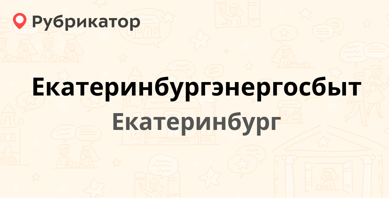 Екатеринбургэнергосбыт — Сурикова 48, Екатеринбург (6 отзывов, телефон и  режим работы) | Рубрикатор