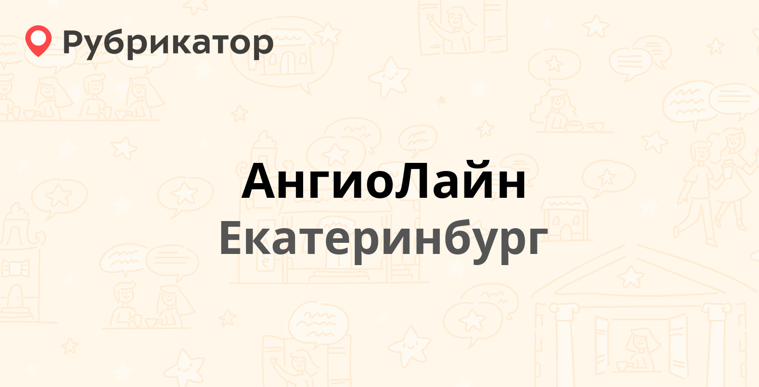 АнгиоЛайн — Чайковского 56, Екатеринбург (2 отзыва, телефон и режим работы)  | Рубрикатор