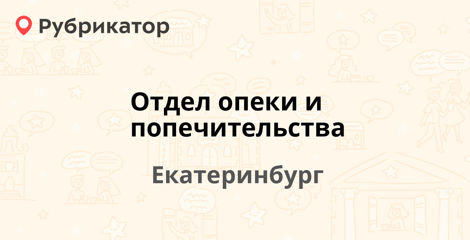 Отдел опеки и попечительства — Хомякова 14а, Екатеринбург (1 отзыв, телефон  и режим работы) | Рубрикатор