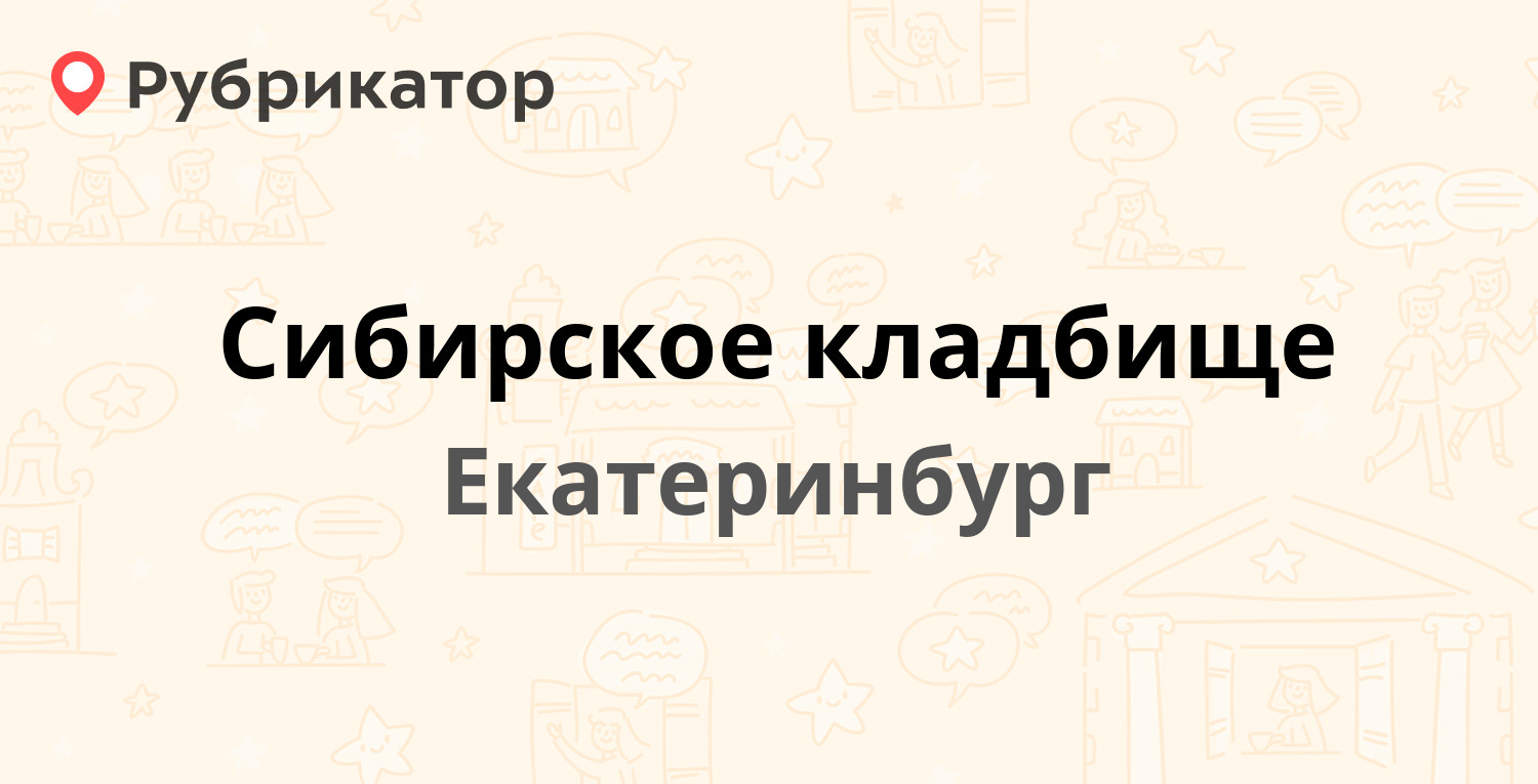 Сибирское кладбище — Сибирский тракт 10 км 1, Екатеринбург (отзывы, телефон  и режим работы) | Рубрикатор