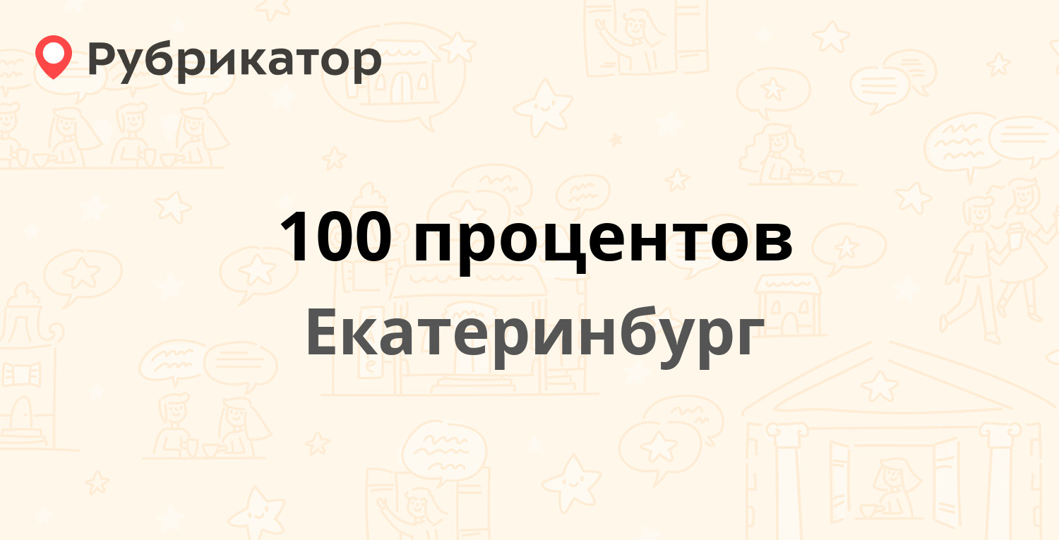 Механик 100 процентов кстово режим работы телефон