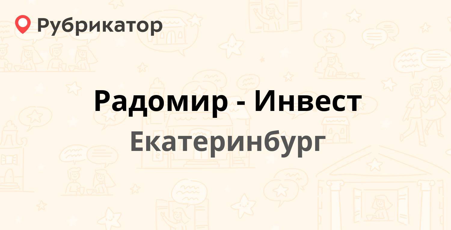 Радомир-Инвест — Высоцкого 30, Екатеринбург (7 отзывов, 3 фото, контакты и  режим работы) | Рубрикатор