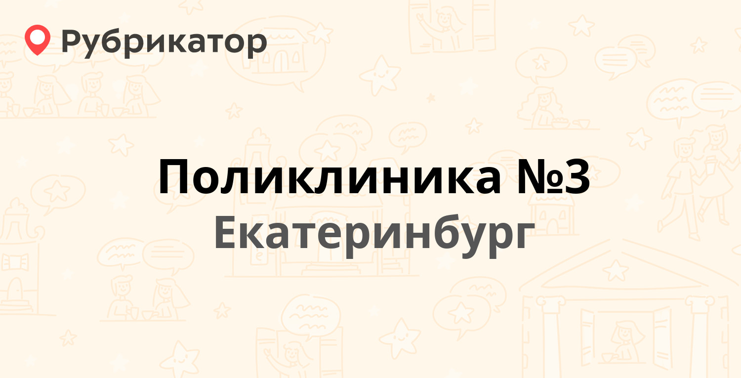 Поликлиника №3 — Сыромолотова 19, Екатеринбург (29 отзывов, телефон и режим  работы) | Рубрикатор