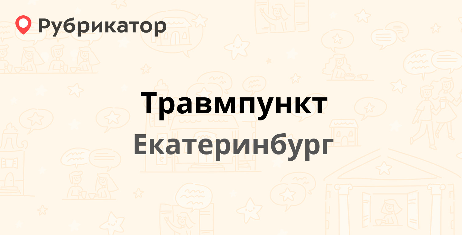 Травмпункт — Рижский пер 16/1, Екатеринбург (3 отзыва, телефон и режим  работы) | Рубрикатор