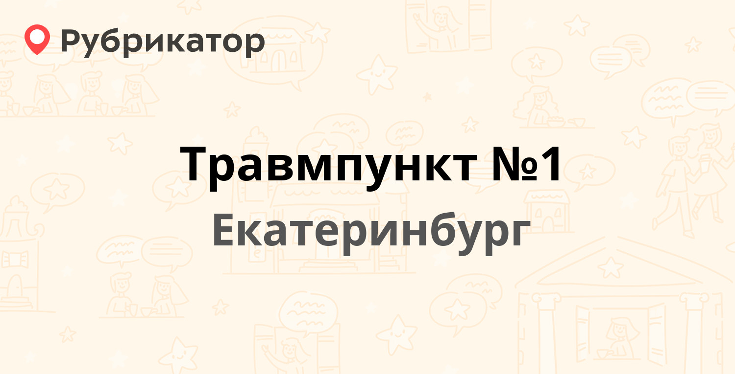 Травмпункт №1 — Московская 56/2, Екатеринбург (1 отзыв, 1 фото, телефон и  режим работы) | Рубрикатор