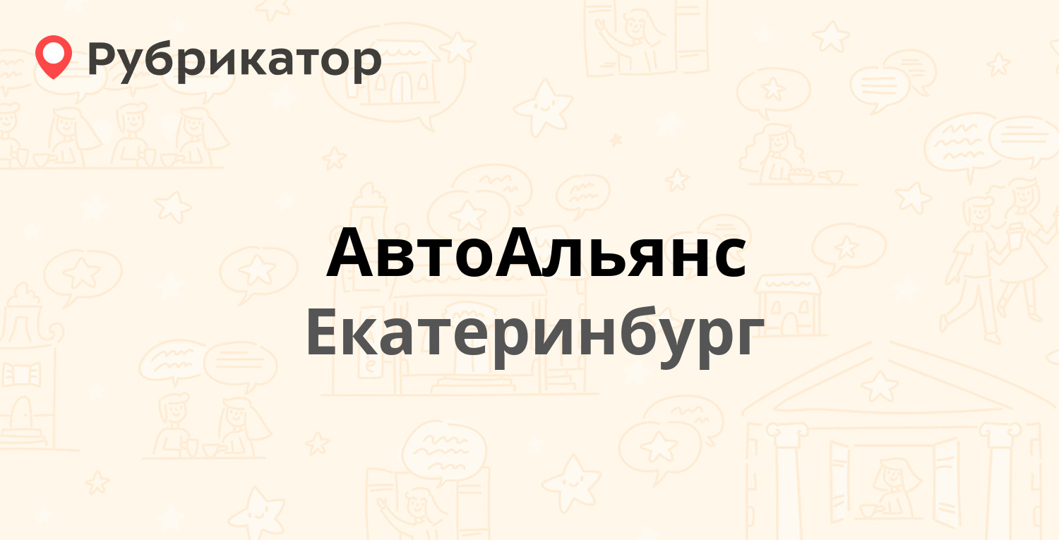 АвтоАльянс — Пехотинцев 21а, Екатеринбург (отзывы, телефон и режим работы)  | Рубрикатор