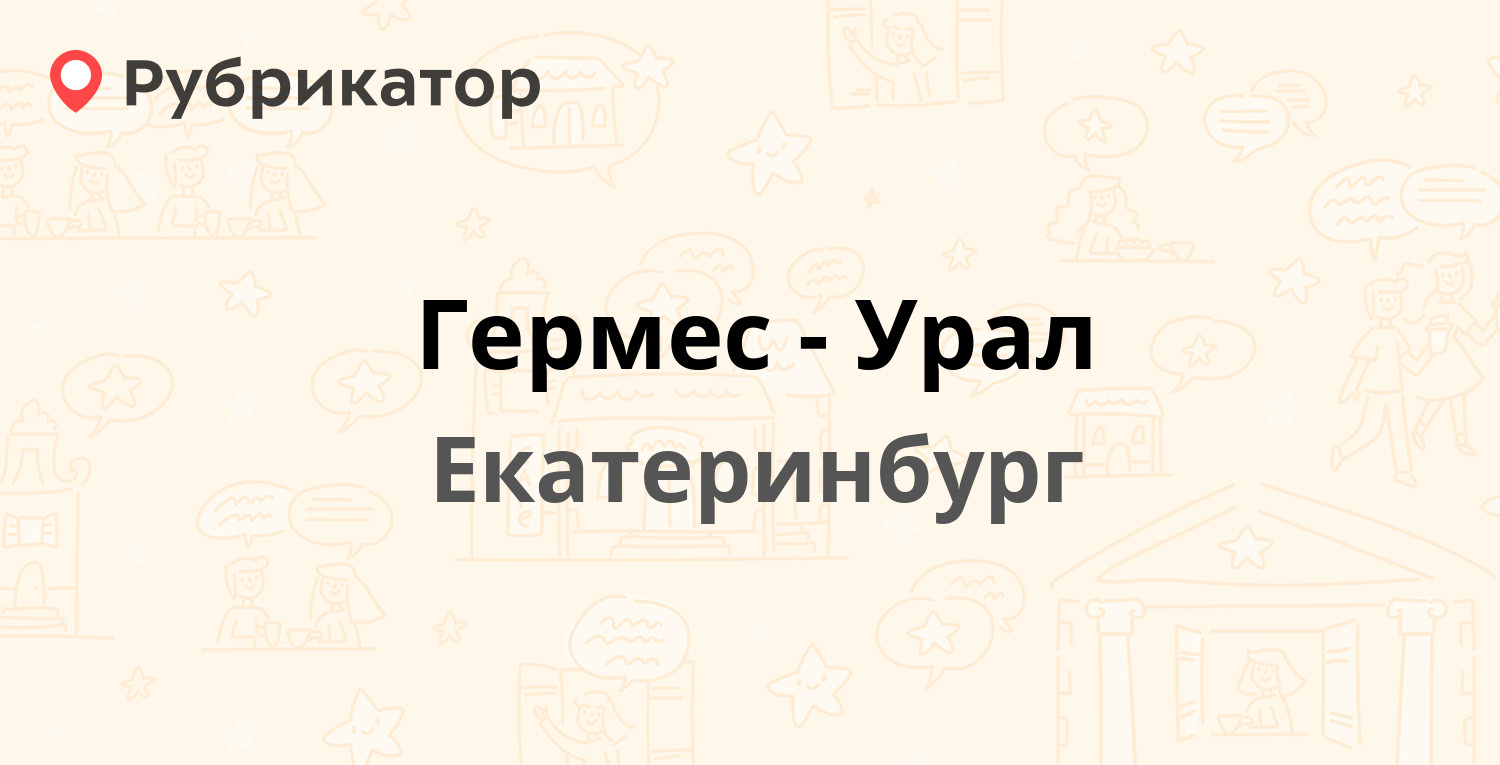 Гермес урал