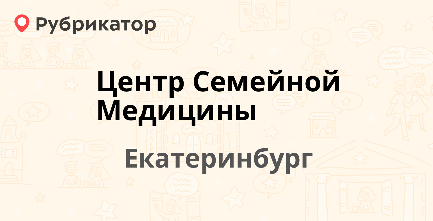 Центр Семейной Медицины — Начдива Васильева 1/3, Екатеринбург (3 отзыва,  контакты и режим работы) | Рубрикатор