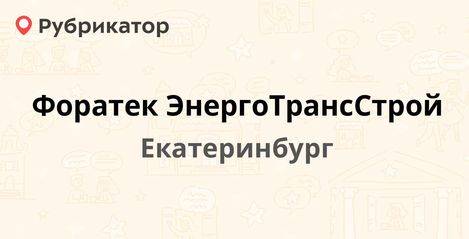 Форатек ЭнергоТрансСтрой — Фронтовых Бригад 33, Екатеринбург (1 отзыв,  телефон и режим работы) | Рубрикатор