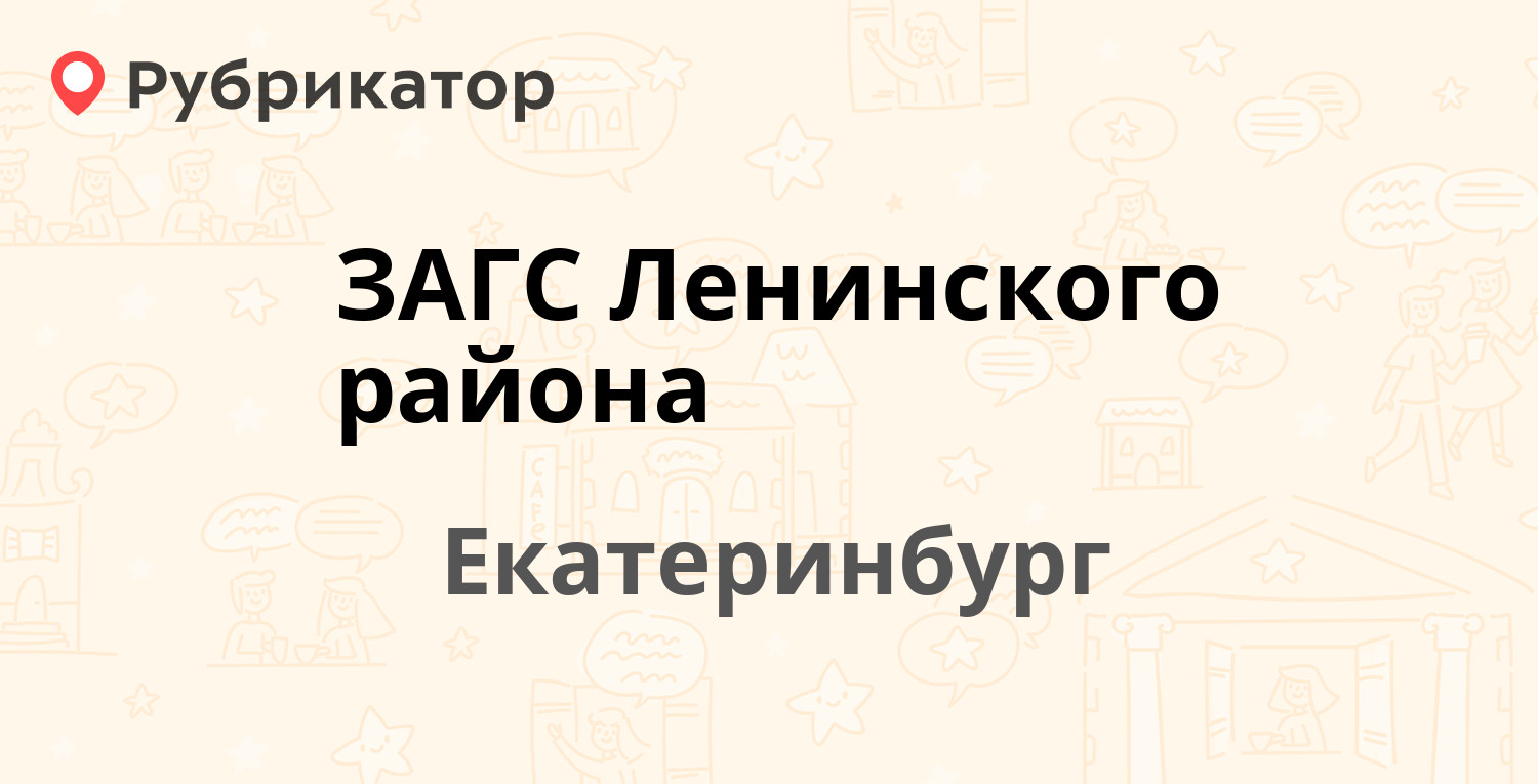 ЗАГС Ленинского района — Сакко и Ванцетти 105/1, Екатеринбург (отзывы,  телефон и режим работы) | Рубрикатор