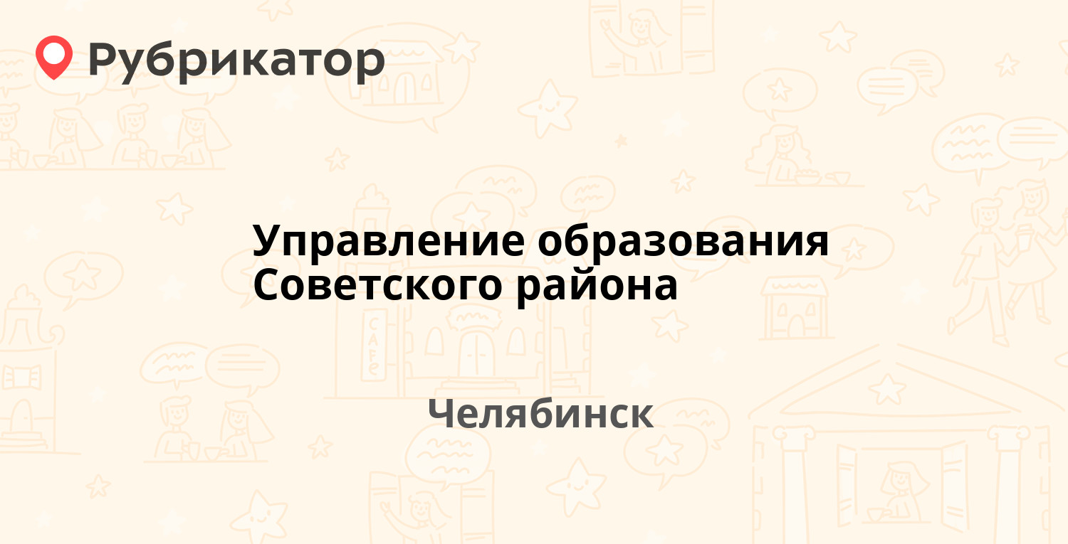 Управление образования челябинск володарского 14 телефон