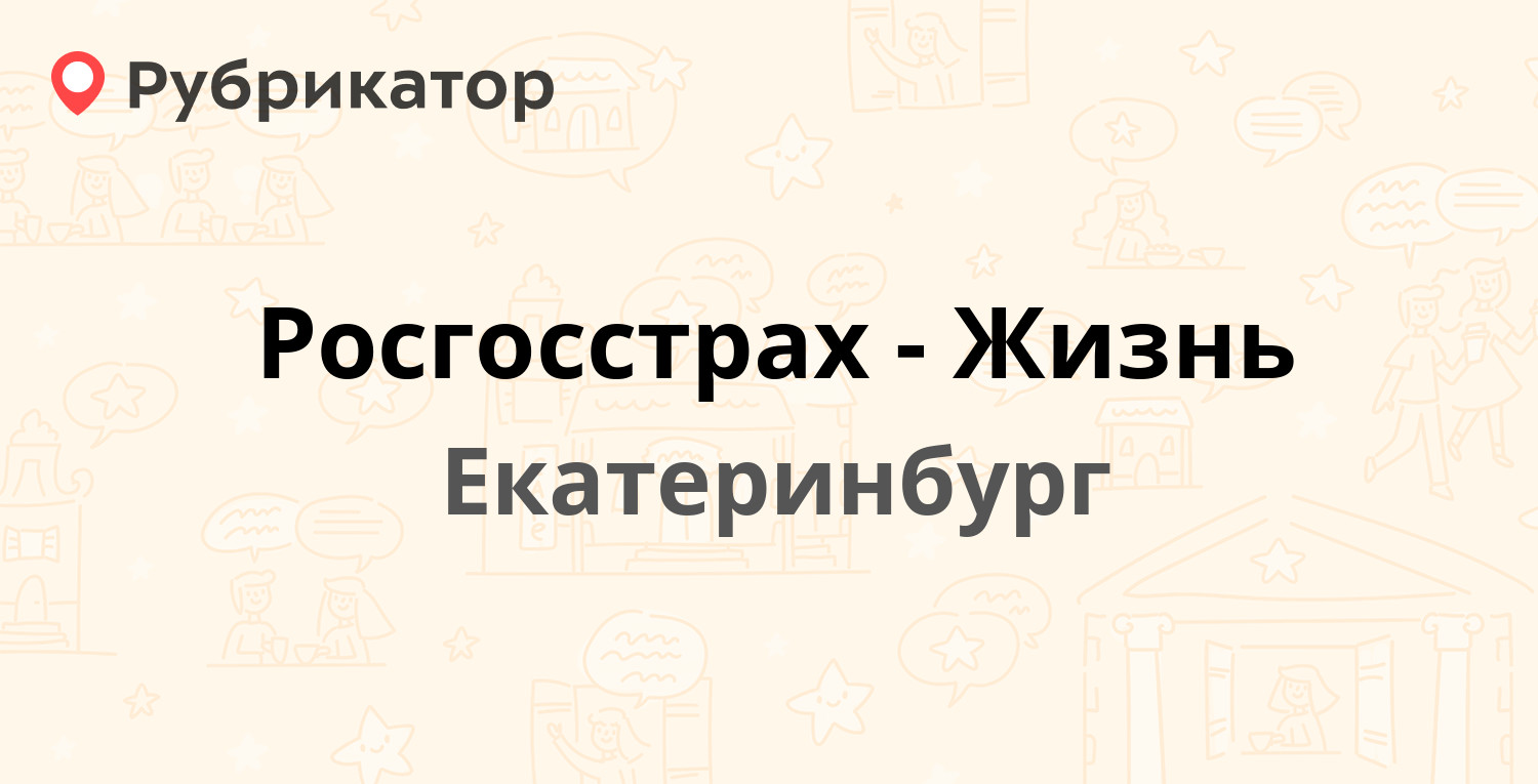 Росгосстрах-Жизнь — Малышева 105, Екатеринбург (6 отзывов, телефон и режим  работы) | Рубрикатор