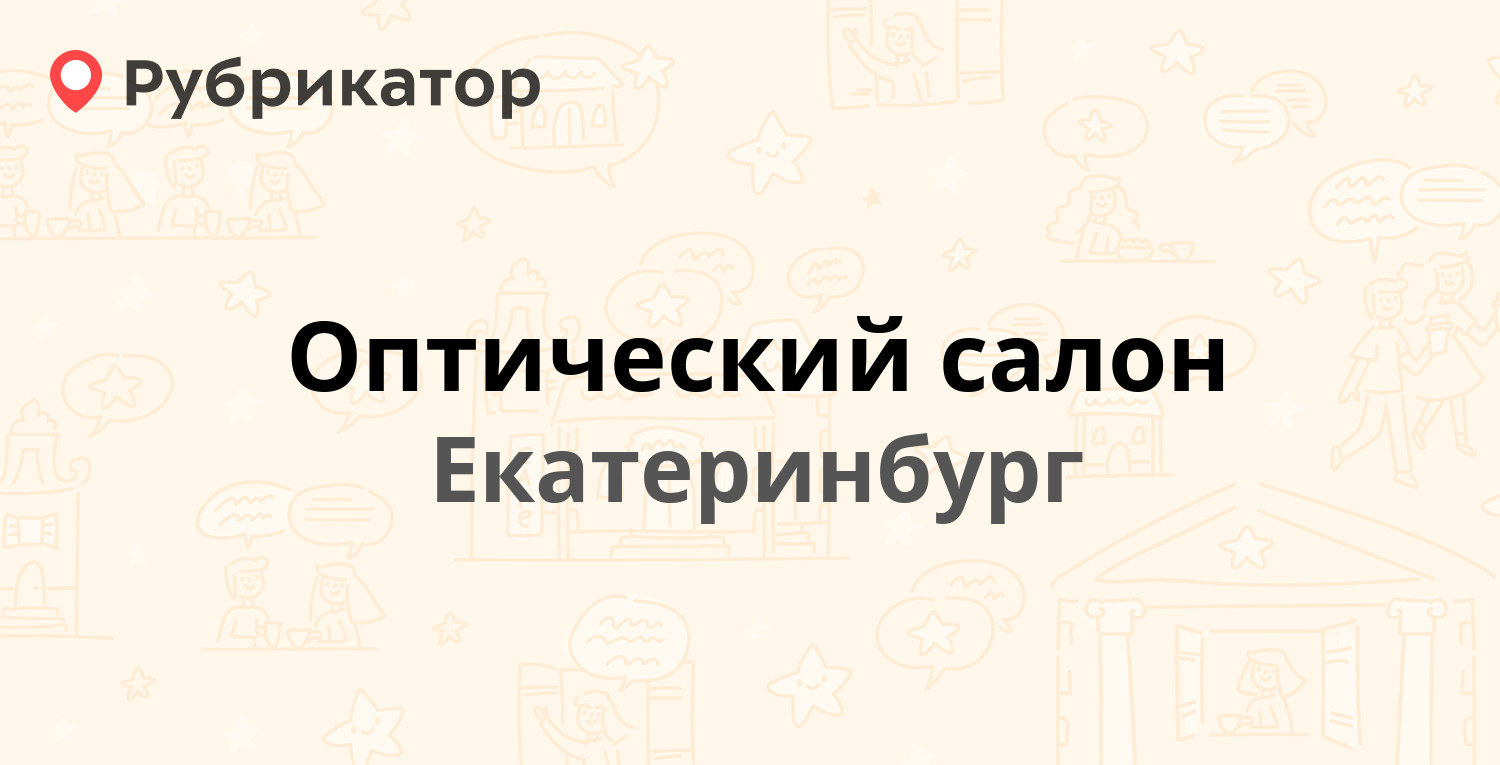 Оптический салон — Академика Бардина 4а, Екатеринбург (2 отзыва, телефон и  режим работы) | Рубрикатор