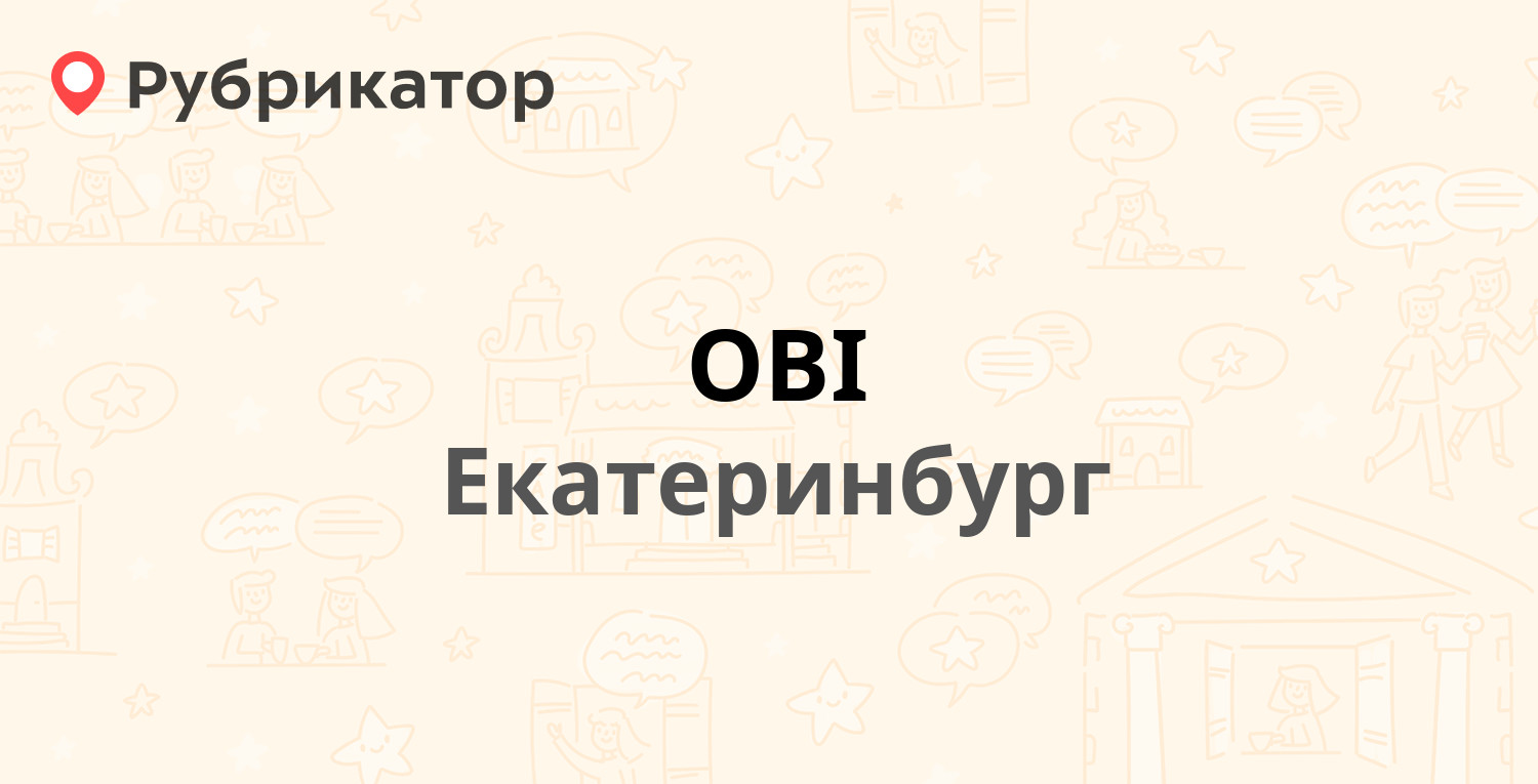 OBI — Металлургов 87 / Московский тракт 9 км 3, Екатеринбург (2 отзыва, 3  фото, телефон и режим работы) | Рубрикатор