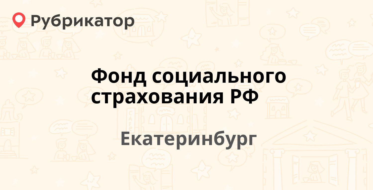 Фонд социального страхования РФ — Долорес Ибаррури 2 / Крылова 4,  Екатеринбург (7 отзывов, телефон и режим работы) | Рубрикатор