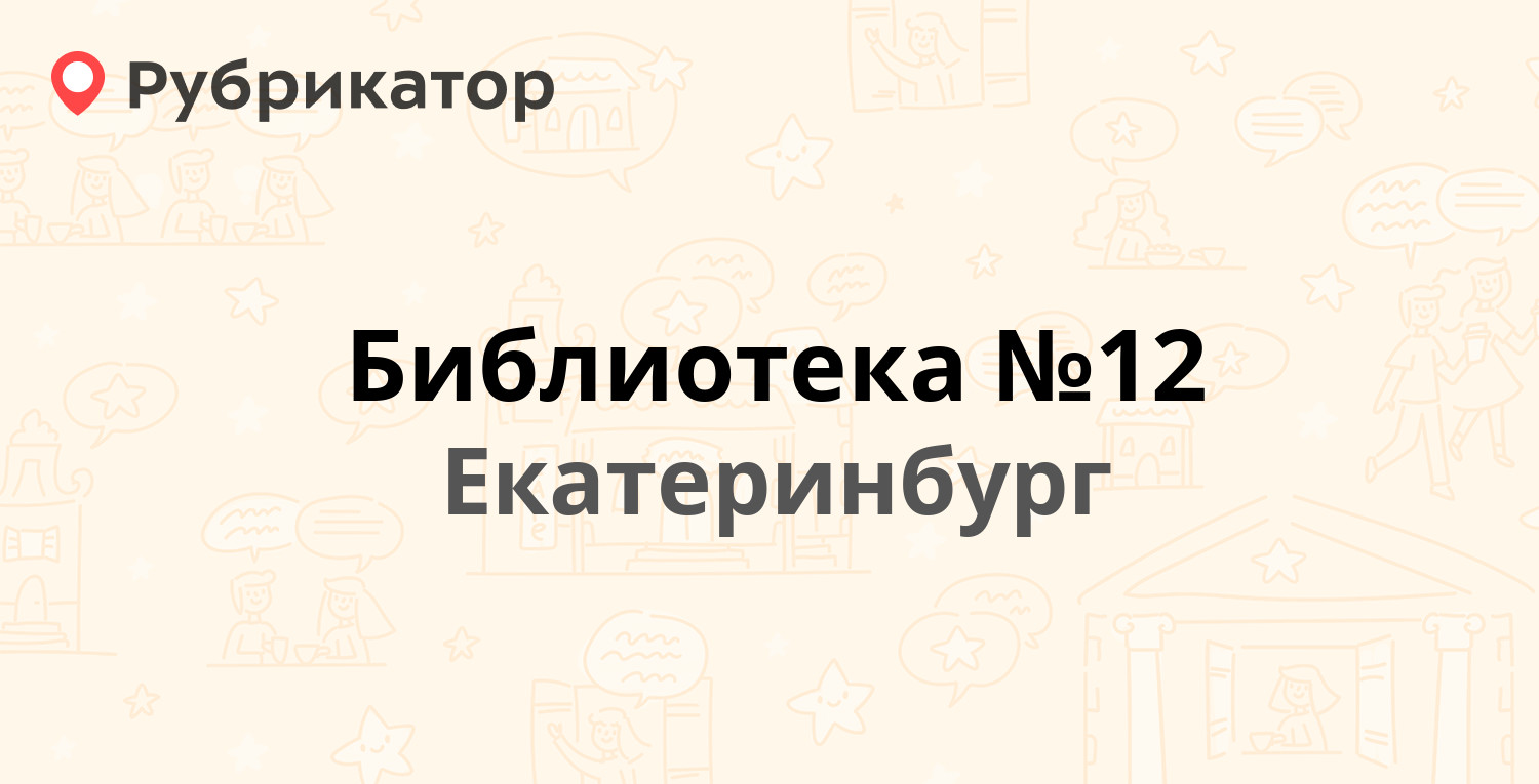 Библиотека №12 — Мельковская 2Б, Екатеринбург (отзывы, телефон и режим  работы) | Рубрикатор